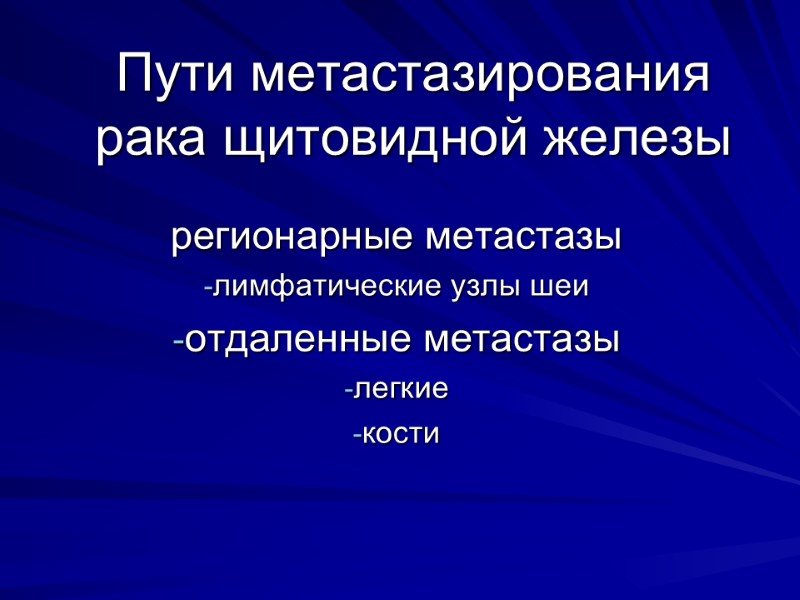 Пути метастазирования рака щитовидной железы регионарные метастазы лимфатические узлы шеи отдаленные метастазы легкие кости